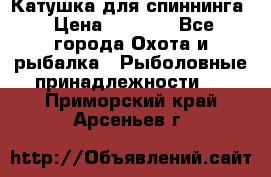 Катушка для спиннинга › Цена ­ 1 350 - Все города Охота и рыбалка » Рыболовные принадлежности   . Приморский край,Арсеньев г.